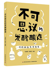 ?不可思议的发酵酿造 烹饪 中国轻工业出版社