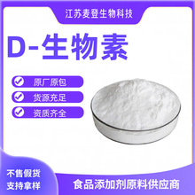 维生素H D-生物素 食品级 辅酶R 食品级 长期销售 批发1kg起订