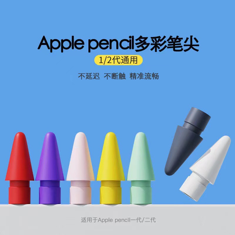 适用applepencil笔尖1代ipad pencil苹果笔尖苹果pencil彩色笔尖