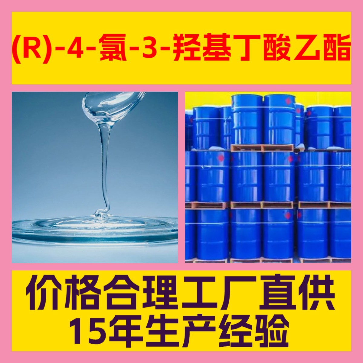 (R)-4-氯-3-羟基丁酸乙酯 工厂直供诚信经营全国发货广东江苏上海