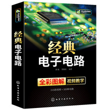 经典电子电路书籍全彩图解电子识图原理接线调试故障维修基础分析