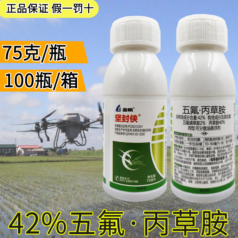 水稻田封闭除草剂42%五氟丙草胺75毫升克 稗草千金子阔叶草封闭