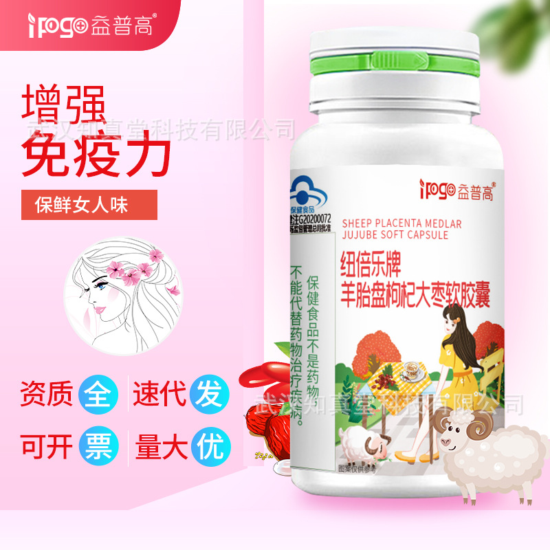 胎盘胶囊 羊胎盘冻干粉枸杞大枣软胶囊增强提高免疫力保健品女用