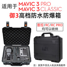 大疆御Mavic 3 Pro无人机防爆箱硬壳套装防水抗压便携式手提收纳