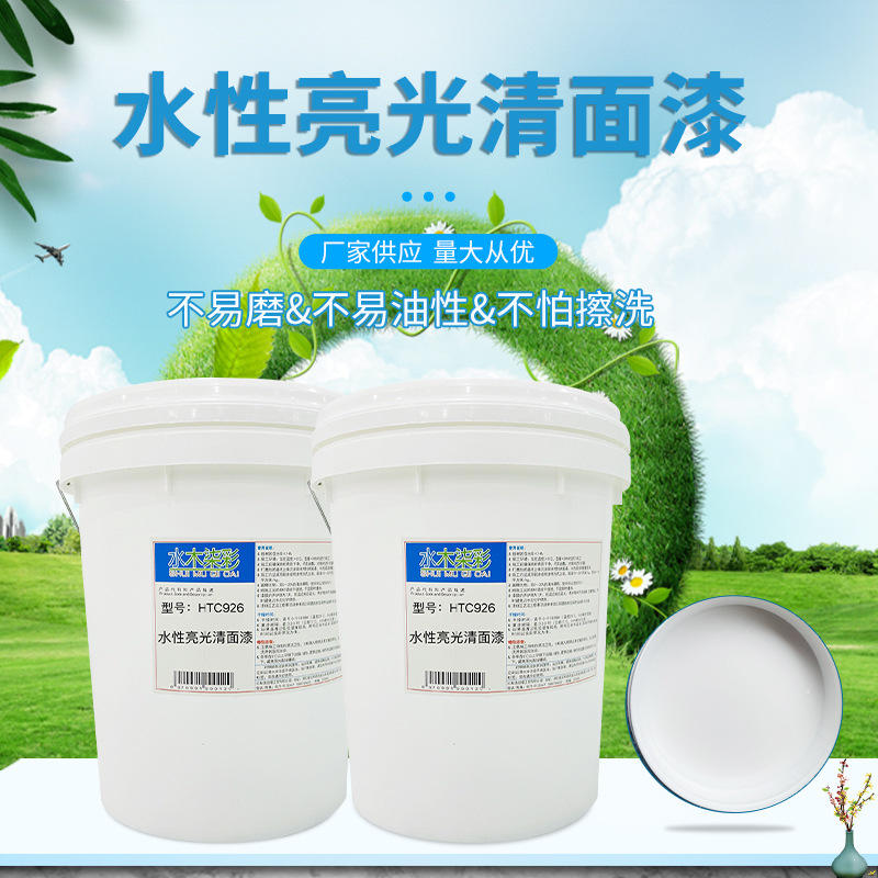 厂家供应水性漆亮光清面漆htc926高光高丰满度不易油性不怕擦洗