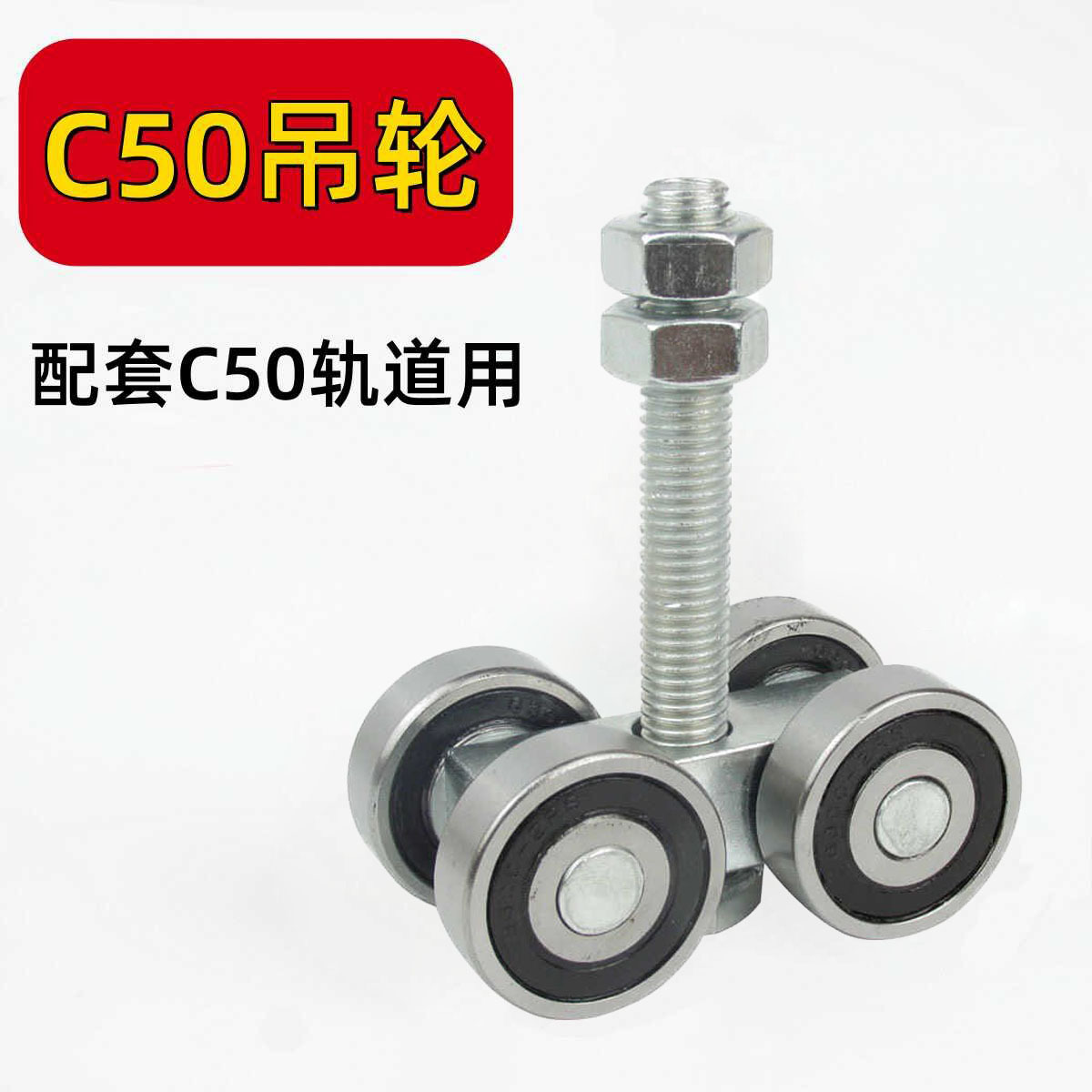 轨道滑轮推拉门工业厂房吊装轴承滑轮吊门c吊轮重型移门滑轮50