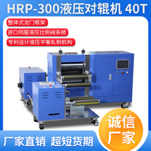 HRP-300实验室液压平衡电动对辊机传送功率大低噪音承载能力好