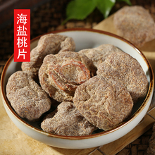 四喜梅海盐桃片老式桃干甘草桃肉干盐津桃板咸甜蜜饯果干即食零食