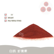 白鸥虾青素水溶性粉CWS2.0%雨生红球藻粉 现货虾红青素微囊粉