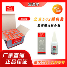 厂家批发北固化北京502胶水金属陶瓷塑料玻璃防水强力焊接油性胶