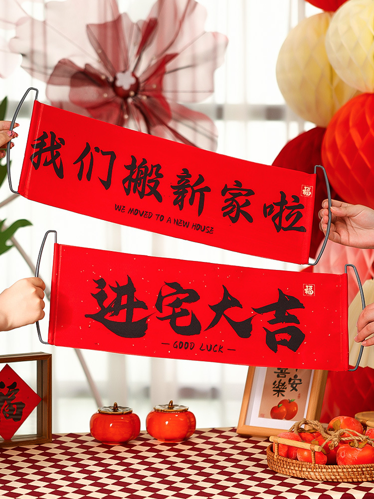 乔迁之喜对联新居布置搬家入宅仪式拍照横幅拉旗新房入户门装饰品