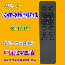 适用长虹液晶电视遥控器RL121C 3D51C2080N 3D51C1000 CN51G4500