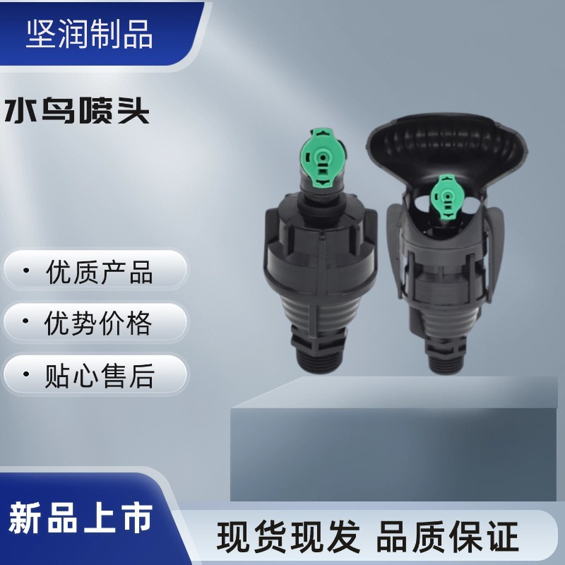 园艺灌溉水鸟喷头360度自动旋转草坪园林喷灌节水灌溉工具不含税