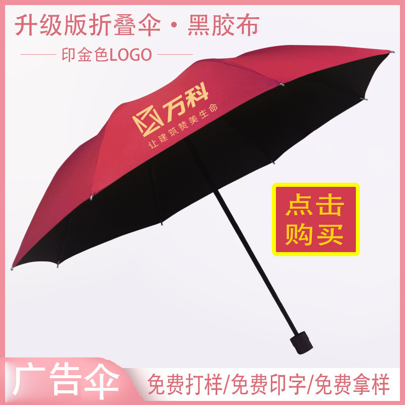 广告伞定制logo 加粗四节雨伞定制logo  黑胶布防紫外线印字广告