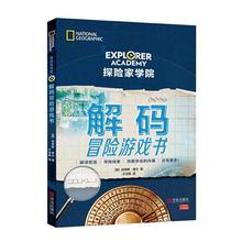 探险家学院(解码冒险游戏书)加里斯&middot;摩尔广大读者智力游戏儿童读物儿童读物书籍