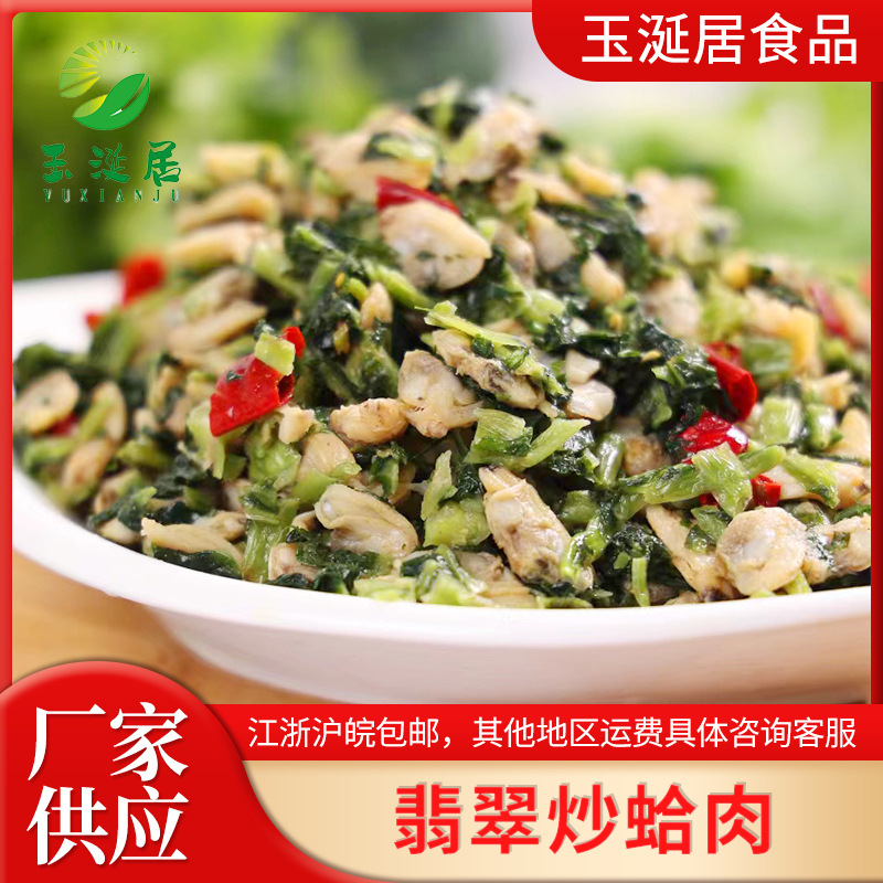 供应快捷菜翡翠炒蛤肉雪菜炒蛤肉花甲肉便捷菜酒店速食食品蛤肉