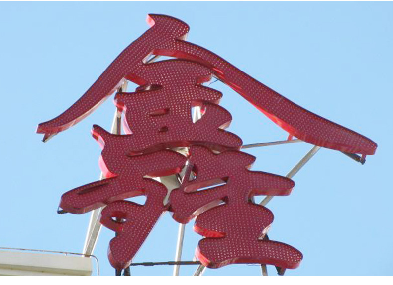 厂家供应多规格多样式可定制冲孔字广告标识展览器材冲孔字