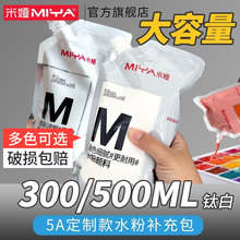 米娅水粉颜料补充包500ml 300ml 大容量美术生专用水粉