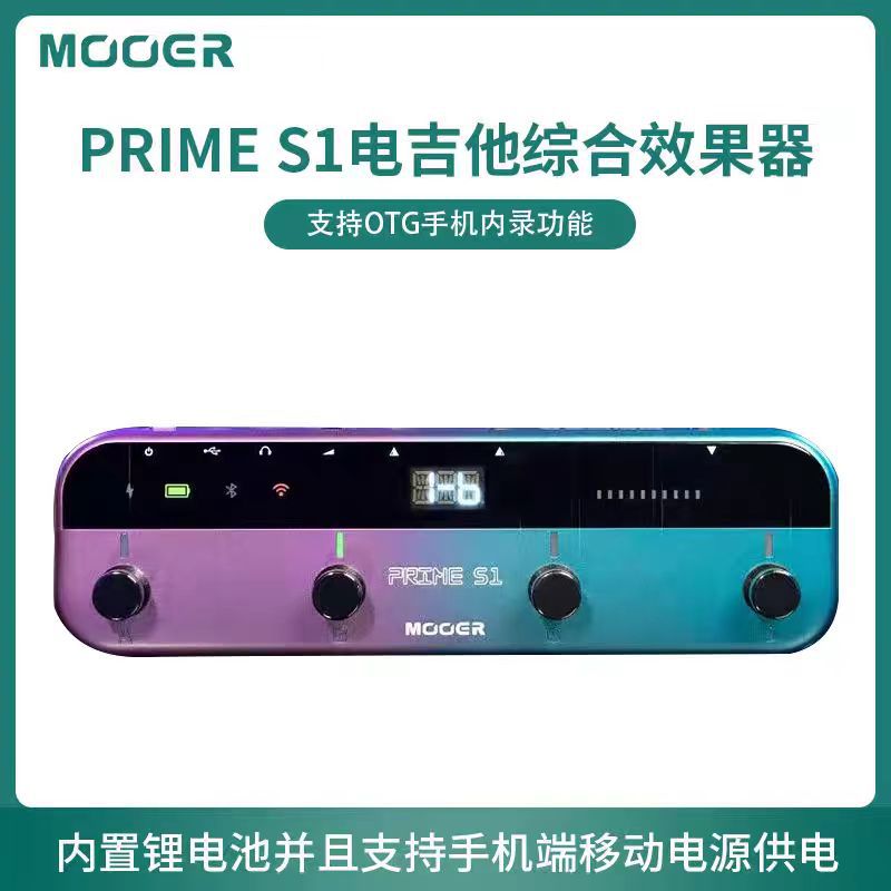 mooer魔耳智能电吉他综合效果器prime s1落地式双声道效果器充电