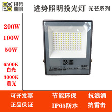 进势照明投光灯LED投光灯 50W100W200W 户外防水 厂房 景观 广告