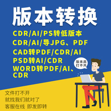 格式转换CDR转PS/AI/CAD/word/PDF矢量图相互转换/高版本转低版本