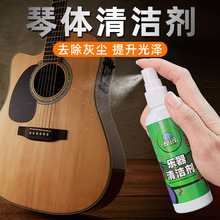 琴体清洁剂吉他护理保养护弦油防锈油清洁去污抛光防开裂保养套装