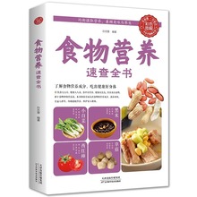 食物营养速查全书 食材百科养生食疗中国居民膳食指导手册