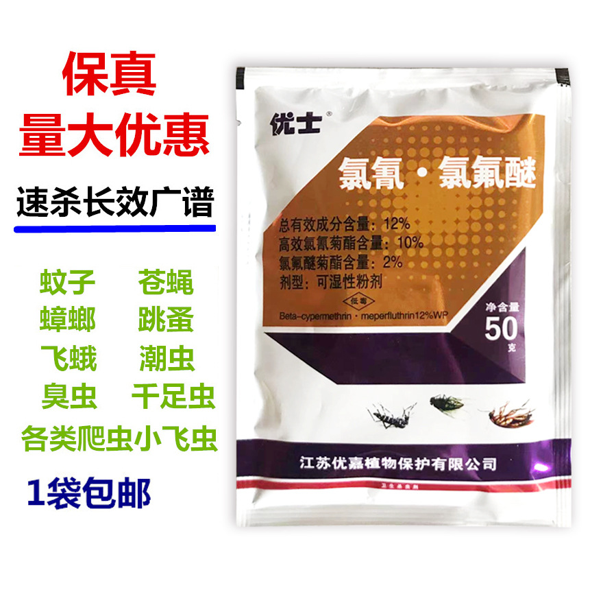 优士12%高效氯氰氯氟醚可湿性粉剂杀虫剂灭蟑螂蚊子苍蝇跳蚤药50g