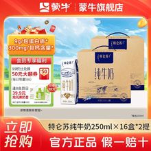 【10月】特仑苏纯牛奶250ml×16盒2提  整箱批发 送礼佳选