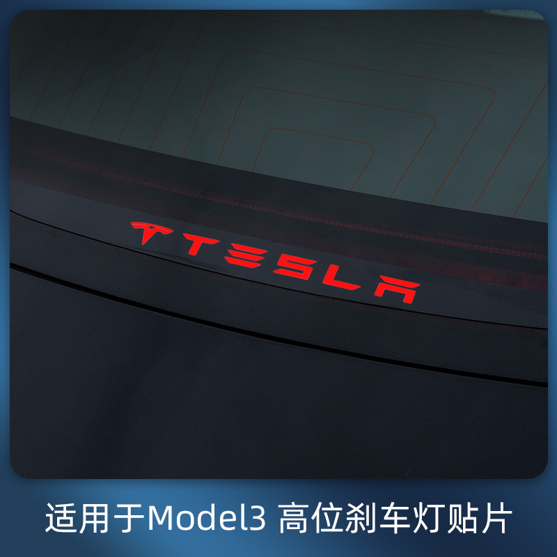 适用于tesla特斯拉model3后备箱高位刹车灯装饰贴警示贴改装配件