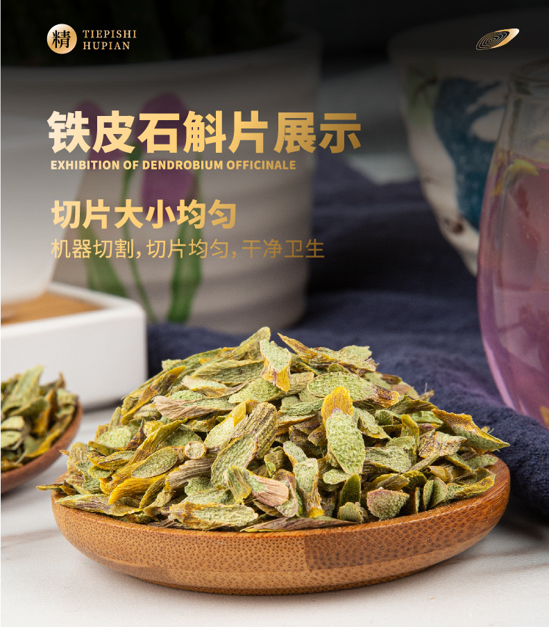 浙江铁皮石斛片 100克/瓶铁皮枫斗切片 胶多渣少石斛斜片 干条片