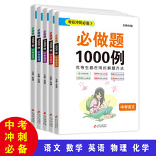 中考必做题1000例试题研究复习全套真题辅导书卷人教教辅资料书