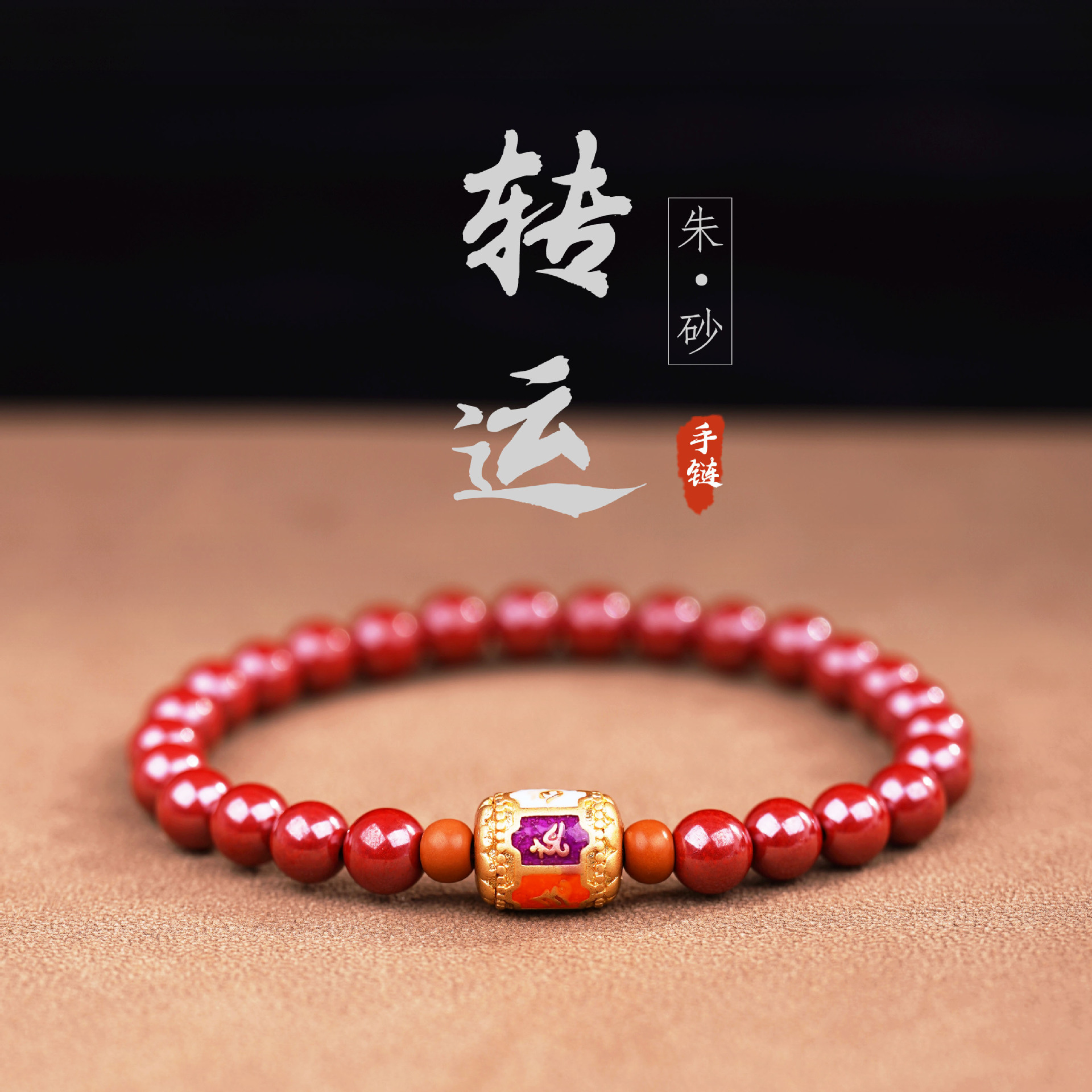 亿懿 高含量朱砂搭配古法金六字真言转运珠送人自带礼物工厂批发