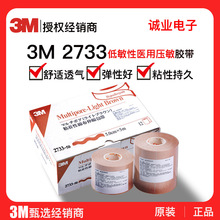 3m2733低敏医用压敏胶带加压固定鼻胃导管鼻饲管营养管透气胶布