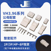 VH3.96mm空中对接 公母插头插拔端子2P3P4P5P6-8P 连接器插件