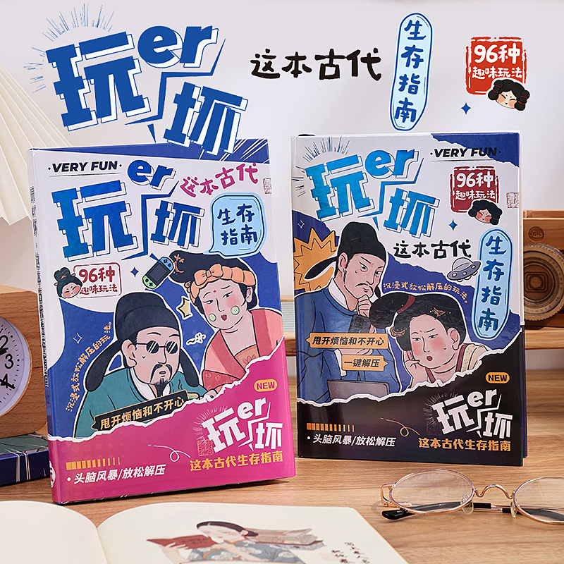 古代生存指南新款玩坏这本书创意趣味解压手账儿童a5乐趣手账本