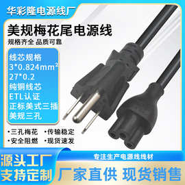 ETL纯铜美规梅花尾电源线三孔插头线笔记本电脑适配器三芯充电线