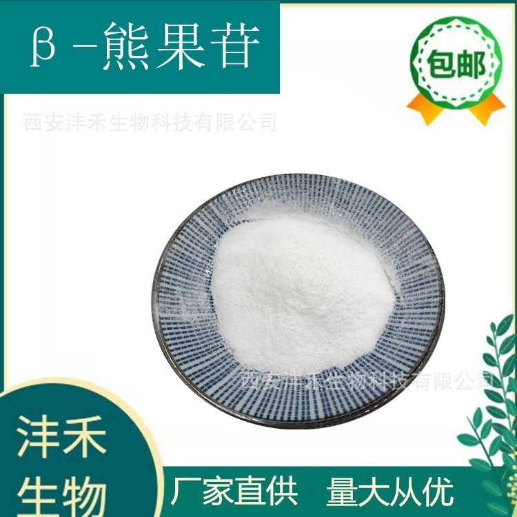 β熊果苷现货熊果苷提取物化妆品原料熊果苷98497767