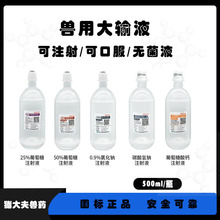 兽用500ml黑龙江齐泰0.9%氯化钠葡萄糖生理盐水灭菌用水浓盐