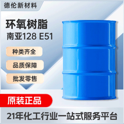 环氧树脂南亚128高透明耐高温低粘度树脂NPEL128双酚A型环氧树脂