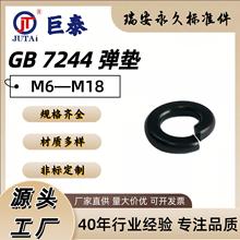 GB7244重型弹垫碳钢不锈钢磷铜弹簧垫圈M6-M18螺丝防松厚弹性垫片