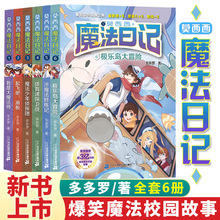 莫西西魔法日记全6册 漫画书小学阅读课外书籍我是大魔法师起飞吧