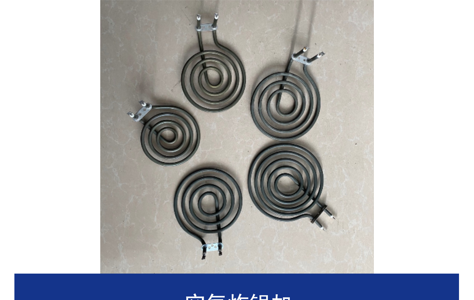 四圈干烧五圈空气炸锅蚊香形加热管发热管 烤箱烤炉发热体 厂家