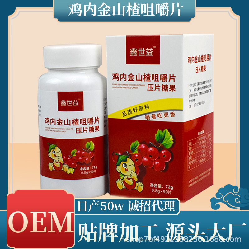 压片糖果 鸡内金丸山楂咀嚼片儿童消食片o em贴 牌加工定 制