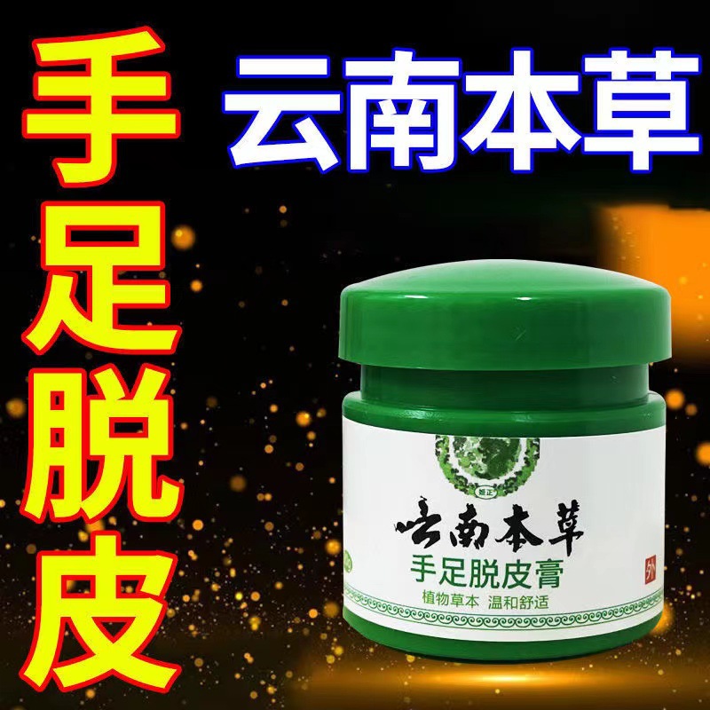 姬正云南本草手足脱皮膏20克皮肤外用止痒正品-阿里巴巴
