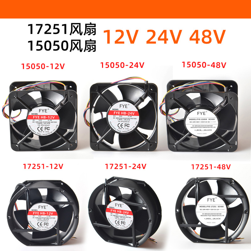 福烨铜线17250大风量DC15050直流12v/24v/48v变频器散热风扇15CM