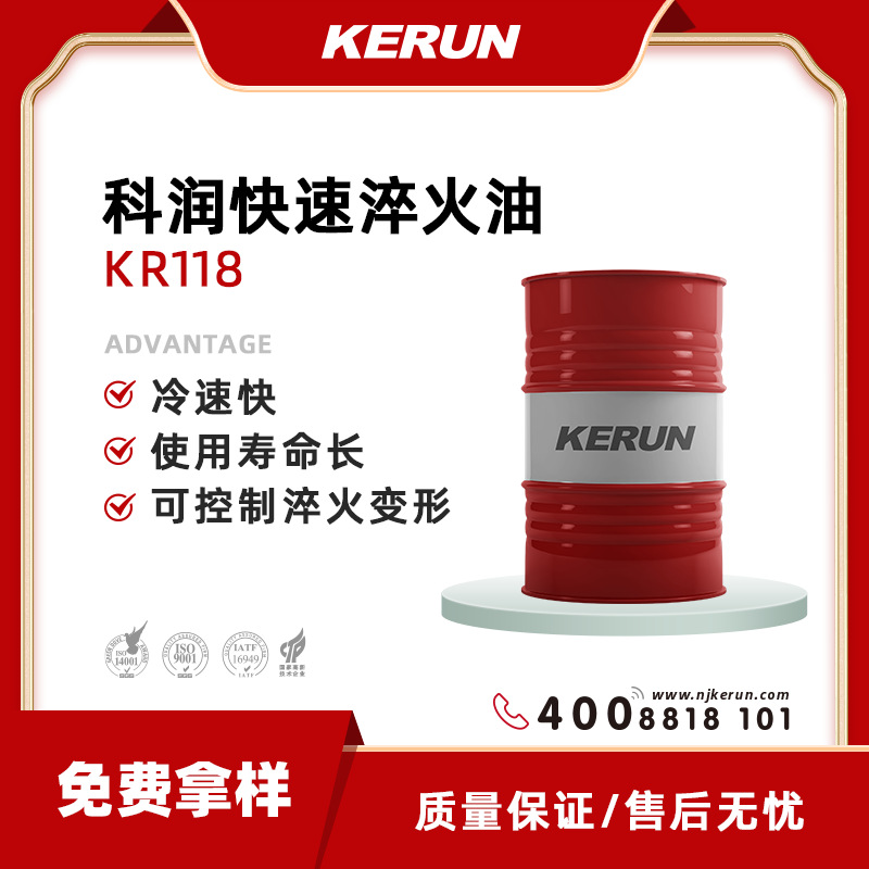 kerun科润快速淬火油kr118性能稳定消耗少