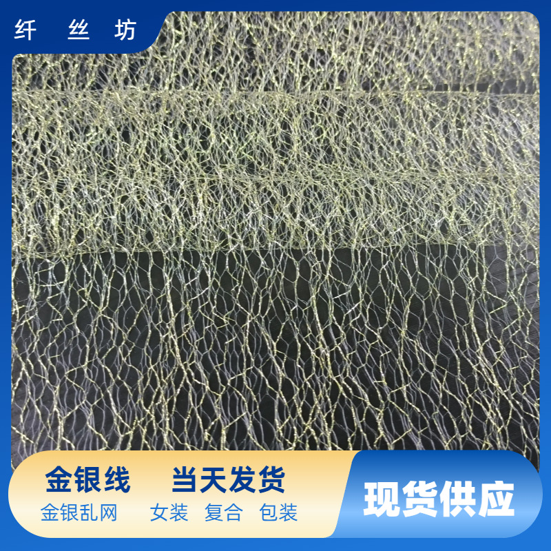 现货锦纶金银线乱网蜘蛛网镂空蕾丝女装童装婚纱面料复合装饰布
