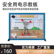 安全用电示教板演示板电路触电安全初中物理电学实验器材教学仪器