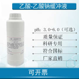 乙酸-乙酸钠缓冲液 醋酸-醋酸钠缓冲液ph:3.0-6.5可选标准缓冲液